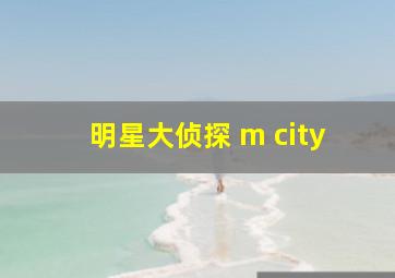 明星大侦探 m city